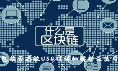 冷钱包能否存放USDT？详细解析及使用指南