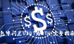 如何在TP钱包中闪兑USDT为ETH：完整指南