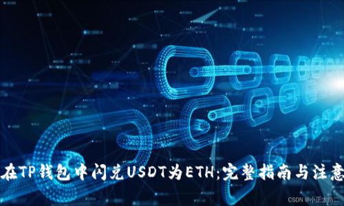 如何在TP钱包中闪兑USDT为ETH：完整指南与注意事项