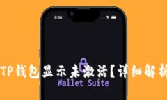 为什么我的TP钱包显示未激活？详细解
