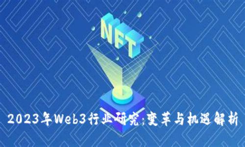 2023年Web3行业研究：变革与机遇解析