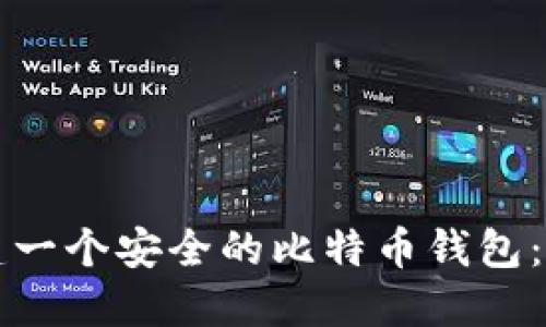 如何创建一个安全的比特币钱包：详尽指南