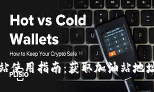 TP钱包加油站使用指南：获取加油站地址与使用技巧