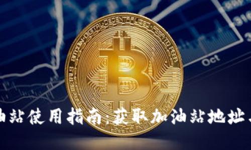 TP钱包加油站使用指南：获取加油站地址与使用技巧