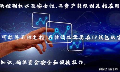 biao ti/biao tiTP钱包提币地址查看指南/biao ti  
TP钱包, 提币地址, 钱包安全, 加密货币, 区块链/guanjianci

TP钱包是一款专注于数字货币管理的移动端钱包，因其安全性和便捷性受到了广泛用户的青睐。在使用TP钱包进行资产管理和交易时，了解如何查看提币地址以及其作用至关重要。在这篇文章中，我们将深入探讨TP钱包的提币地址概念、查看方式、提币操作流程，以及在进行提币时需要注意的事项。

一、什么是提币地址？
提币地址是用户在进行数字货币提取时必须填写的一个地址，它可以被看作是你在区块链上的唯一身份标识。每一笔数字货币的转移都会涉及到发送方和接收方的地址。提币地址通常是由一串字符组成，可能包括字母和数字。对于每种类型的数字货币（如比特币、以太坊等），提币地址是独一无二的。

提币地址的目的是确保资产能够准确无误地转移到指定的账户，并确保数字资产在区块链网络中的可追溯性。当你从一个钱包转账到另一个钱包时，系统会使用提币地址来确认资金的去向。这使得提币地址的准确性至关重要，任何错误的地址都可能导致资金的永久丢失。

二、TP钱包提币地址怎么查看？
要查看你的TP钱包的提币地址，通常可以按照以下步骤进行操作：

ol
    listrong打开TP钱包App：/strong首先，在你的手机上找到并打开TP钱包应用程序。如果你还没有安装此应用，确保从官方渠道下载并安装。/li
    listrong登录账号：/strong使用你的注册账号和密码登录TP钱包。如果你设置了二次验证，确保在输入密码后通过验证。/li
    listrong进入资产页面：/strong在登录后，点击主界面上的“资产”选项。在这个页面，你将看到你所拥有的各种数字资产。/li
    listrong选择需要提币的资产：/strong在资产页面，选择你想要提币的具体数字货币，例如比特币（BTC）、以太坊（ETH）等。/li
    listrong查看提币地址：/strong点击进入所选数字货币的详细页面，通常在这个页面上会显示该币种的提币地址。你可以选择直接复制提币地址，确保在提币时不会出现错误。/li
/ol

同时，TP钱包中也会提供每种资产的区块链浏览器链接，通过该链接可查看区块链上的相关交易信息和地址详情。

三、如何提币？
提币的过程通常包括选择资产、输入提币地址、确认金额以及完成安全验证。以下是详细的操作步骤：

ol
    listrong进入提币页面：/strong在你所选择的数字资产详细页面上，找到“提币”或“转账”的按钮，点击进入提币页面。/li
    listrong输入提币地址：/strong在提币页面，输入你从其他钱包或交易所获取到的提币地址。确保该地址与提币的资产类型对应，以避免操作错误。/li
    listrong确认提币金额：/strong输入你想要提取的金额。注意检查你的钱包余额，并确保提取金额在可用余额范围内。同时，检查是否有提币手续费。/li
    listrong安全验证：/strong为确保账户安全，你可能需要进行短信验证或使用Google Authenticator进行双重验证。按照系统提示完成相应的验证。/li
    listrong提交请求：/strong确认所有信息无误后，点击“确认提币”或“提交”按钮，系统会开始处理你的提币请求。你可以在资产页面查看提币状态。/li
/ol

提币后，通常会有一定的处理时间，具体时间取决于区块链网络的繁忙程度。

四、提币时需要注意的事项
在进行提币时，用户需要注意以下几点：

ul
    listrong地址的准确性：/strong确保复制并校对提币地址，任何错误都可能导致资金转移失败。建议使用“粘贴”功能时，仔细核对字符，尤其是0和O，以及1和l，防止发生误操作。/li
    listrong了解网络手续费：/strong每次提币都会涉及一定的网络手续费。不同区块链的手续费有所不同，建议事先做好预算。某些钱包允许用户调整手续费，以加速或降低交易速度。/li
    listrong了解钱包支持的数字资产：/strong确保你的提币地址能够接收对应的数字资产。不同的数字货币使用不同的提币地址，自行错误填写可能会导致资金的损失。/li
    listrong提币限制和时间：/strong每个钱包和交易所都有相应的提币限制，用户应提前了解。此外，通常在工作日和非工作日，提币的处理时间也会有所不同，要做好耐心等待的准备。/li
    listrong账户安全：/strong定期更改你的钱包密码，开启二次验证功能，并监控你的账户交易记录，以确保你的资产安全。/li
/ul

五、常见问题解答

1. 提币地址和收款地址有什么区别？
提币地址和收款地址有时可以互换使用，实际上，它们的性质是相同的。提币地址通常是指用户希望将其数字货币从一个钱包或交易所提取到的地址，而收款地址则是指用户希望将资产转移到该地址的情况。在加密货币的生态中，这两个地址指的是资金转移的目的地。理解二者的概念，有助于用户在进行数字资产交易时更加清晰。然而，在某些场景下，用户应根据具体上下文使用相应的术语，以避免造成误解。

2. 为什么我的提币请求被拒绝？
提现被拒绝可能是由于多个因素导致的，包括但不限于：

ul
    listrong钱包地址错误：/strong如上所述，提币地址的错误会导致系统拒绝请求。/li
    listrong不足的余额：/strong有时用户的可用余额不足以支付提币金额和手续费。/li
    listrong账户未完成KYC：/strong部分交易所要求完成身份验证（KYC）后才能进行提币，未完成的交易可能被拒绝。/li
    listrong网络拥堵：/strong在加密市场交易活跃，网络拥堵的情况下，系统可能会因无法完成请求而拒绝提币。/li
/ul

如遇到被拒绝的提币请求，建议仔细检查相关信息，并向TP钱包的客服咨询解决方案。

3. 提币安全问题如何解决？
数字资产的安全性是每个用户都需重视的课题。为了保障提币的安全，用户可以采取以下措施：

ul
    listrong使用强密码：/strong为TP钱包设置一个复杂且独特的密码，以减少被破解的可能性。/li
    listrong开启双重认证：/strong通过Google Authenticator或其他验证应用，增加额外的账户保护层。/li
    listrong定期检查账户：/strong保持定期查看你的提现记录和账户余额，及时发现异常。/li
    listrong使用冷钱包：/strong若进行大额资产管理，建议使用硬件钱包等冷存储形式，以提高安全性。/li
/ul

总体来说，养成良好的安全习惯是保护资产安全的根本。

4. 提币和资产转账有什么区别？
提币和资产的转账虽然在技术实现上相似，但本质上是两个不同的操作。提币通常指的是将数字资产从某个中心化的钱包或交易平台提取到你的个人钱包地址，目的是为了增强资产的控制权以及安全性。而资产转账则是指在用户之间进行的数字资产的转移，可以是同一平台内进行的，目的通常是在用户间快速支付或交易。

提币操作往往涉及到更多的安全验证和网络手续费，而转账通常是立即生效的，不需要较长的等待时间。在选择操作类型时，用户应综合考虑自身需求及到账的安全性。

5. TP钱包是否支持所有的主流数字资产提币？
TP钱包对多种数字资产的支持程度各有不同。一般来说，大部分主流数字资产如比特币（BTC）、以太坊（ETH）、瑞波币（XRP）等都可以在TP钱包中进行提币。但是一些较小的、冷门的币种可能并不被支持，具体情况需要在TP钱包的官方渠道进行确认。

用户在进行提币前，应事先了解TP钱包的支持币种清单，以确保所需币种的提币操作是可行的，并避免因不支持的币种造成资产转移的困扰。

综上所述，了解TP钱包提币地址的查看方法、提币步骤及相关注意事项，对于用户安全、高效地管理数字资产至关重要。希望通过本文的详细解读，用户可以更好地把握数字货币提币的知识，确保资金安全和便捷操作。