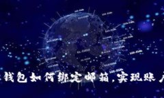 : 详解Web3钱包如何绑定邮箱，实现账户安全与管