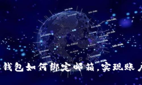 : 详解Web3钱包如何绑定邮箱，实现账户安全与管理