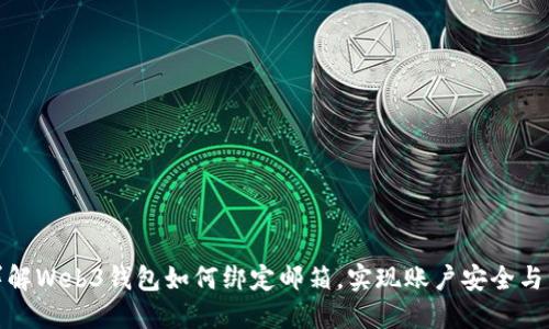 : 详解Web3钱包如何绑定邮箱，实现账户安全与管理
