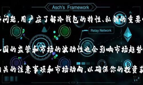 比特币冷钱包：用两台手机安全存储你的数字资产

比特币, 冷钱包, 数字货币, 手机安全/guanjianci

在数字货币迅速发展的今天，如何安全地存储比特币等数字资产成为了众多投资者关注的焦点之一。比特币冷钱包作为一种重要的存储方式，因其安全性高而受到广泛欢迎。本文将深入探讨如何利用两台手机创建比特币冷钱包，以及冷钱包的优势、操作步骤、注意事项等多个方面。

1. 冷钱包的概述
冷钱包是指不与互联网直接连接的存储方式，主要用于存储比特币等数字货币。这种方式由于其不易受到黑客攻击和病毒感染的优势，使得冷钱包成为了长期投资数字资产的理想选择。
在冷钱包的种类中，硬件钱包、纸钱包和软件钱包都是 prevalent 的选择。而在这里，我们将探讨如何通过两台手机的方式构建一个冷钱包。这一方法因其便捷性和易用性，适合大部分数字货币投资者。

2. 使用两台手机创建比特币冷钱包的优势
使用两台手机创建比特币冷钱包的主要优势包括：
ul
    listrong安全性高：/strong利用两台手机可以有效隔离私钥和助记词，从而避免因一台设备丢失或被盗而导致资产损失。/li
    listrong便捷性：/strong大多数用户都拥有至少一部手机，利用现有的设备可省去购买硬件钱包的成本。/li
    listrong多重签名支持：/strong通过两台手机可实现多重签名，这增强了冷钱包的安全性。/li
/ul

3. 如何通过两台手机创建比特币冷钱包
接下来，我们将详细介绍使用两台手机创建比特币冷钱包的步骤。

h4步骤一：准备工作/h4
首先，你需要准备两台能够联网的手机，并确保它们都安装了支持比特币钱包的应用程序。常见的钱包应用包括：Electrum、Mycelium、Exodus 等。需要注意的是，在安装钱包应用时，确保来自官方渠道，避免下载到恶意软件。

h4步骤二：在第一台手机上创建钱包/h4
打开选定的钱包应用，并按照提示创建新的钱包。在创建过程中，你将获得一组私钥和助记词。这些信息是非常重要的，请务必妥善保管，千万不要在联网的环境中存储。
完成创建后，你可以选择将钱包设置为离线模式，确保该手机在创建冷钱包后不再接入网络。

h4步骤三：在第二台手机上创建辅助钱包/h4
在第二台手机上，重复相同的步骤，创建一个新的钱包，并获得私钥和助记词。同样，务必妥善保管这些信息。此时，两台手机上的钱包可以进行后续的交易与余额查看。

h4步骤四：安全储存私钥/h4
建议将第一台手机的私钥和助记词记录在纸上，并安全存放在防火、防水的地方。同时，第二台手机的钱包则可用于日常交易，确保没有敏感信息存储在手机上。

4. 冷钱包的注意事项
在使用两台手机创建冷钱包时，投资者需要注意以下几点：
ul
    listrong确保私钥安全：/strong私钥和助记词是你所有数字资产的唯一钥匙，丢失则无法找回。因此切勿将这些信息保存在任何联网设备上。/li
    listrong定期备份：/strong定期对冷钱包进行备份，这样即使一部手机出现故障，仍能通过备份恢复钱包。/li
    listrong保持软件更新：/strong确保钱包软件为最新版本以避免潜在的安全隐患。/li
/ul

5. 冷钱包与热钱包的比较
冷钱包与热钱包之间的区别在于连接互联网的状态。热钱包连接互联网，通常用于频繁交易，便捷性高，但安全性相对较低；冷钱包则是不连接互联网的，因此更为安全，但操作上不便。如果你是长期投资者，冷钱包是更合适的选择；而如果你需要频繁交易，则热钱包则更自如。

6. 可能相关问题及详细解答

h4问题一：冷钱包能否完全避免丢失资产的风险？/h4
冷钱包虽然提供了较高的安全性，但也不能完全避免丢失资产的风险。用户在使用冷钱包时仍需关注私钥的保管，以及备份的重要性。一旦私钥丢失或损毁，用户将无法恢复数字资产。因此，建议用户及时对重要信息进行备份和保存。

h4问题二：创建冷钱包需要哪些材料和工具？/h4
创建冷钱包所需的材料相对简单，主要包括手机和支持比特币的钱包应用。具体来说，用户只需拥有两台手机（需要安装相应的应用）、纸张用于记录私钥和助记词，除了这些以外并不需要额外的设备和材料。但重要的是，用户的手机应具备良好的安全性，确保不会被恶意软件入侵。

h4问题三：如何从冷钱包转到热钱包？/h4
从冷钱包转到热钱包的过程实际上是将比特币从一个钱包转移到另一个钱包。这一过程首先需确保你拥有热钱包的地址，并在冷钱包中发起转账。进入冷钱包应用，选择转账功能，输入热钱包地址与转账金额，然后确认交易即可。这个过程需在不联网的状态下进行，以确保安全性。

h4问题四：使用冷钱包存储比特币的其他常见问题有哪些？/h4
使用冷钱包存储比特币的常见问题包括冷钱包的创建步骤，如何安全保护私钥，冷钱包能存储多少比特币等。针对这些问题，用户应了解冷钱包的特性、私钥的重要性，以及合理的存储方案与备份方式。了解这些可以帮助用户更好地管理数字资产。

h4问题五：数字货币的未来走势如何？/h4
数字货币的未来走势仍充满变数，一方面科技的进步和各国政策的透明化可能会促进数字货币的发展，但另一方面，各国的监管和市场的波动性也会影响市场趋势。因此，投资者在参与数字货币时需理性看待，高度关注市场动态，并根据市场情况选择适合的投资方式。

综上所述，通过两台手机建立比特币冷钱包是一个既便利又安全的选择。在安全存储你的数字资产的同时，还需关注相关的注意事项和市场动向，以确保你的投资获得最佳的回报。