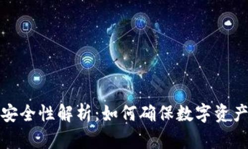 TP钱包安全性解析：如何确保数字资产的安全