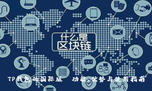 TP钱包的国际版—功能、优势与使用指南