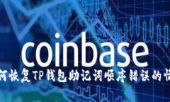 如何恢复TP钱包助记词顺序错误的情况