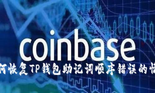 如何恢复TP钱包助记词顺序错误的情况