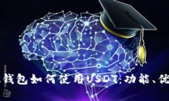 全面解析虚拟钱包如何使用USDT：功能