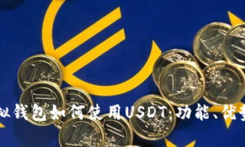 全面解析虚拟钱包如何使用USDT：功能、优势与操作指南