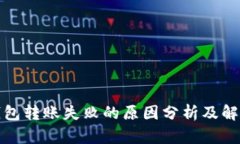 TP冷钱包转账失败的原因分析及解决方