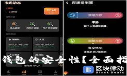 : 如何检测TP钱包的安全性？全面指南与实用技巧