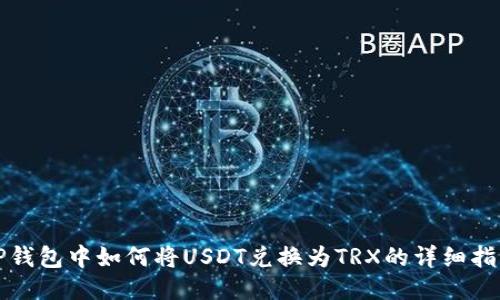 TP钱包中如何将USDT兑换为TRX的详细指南