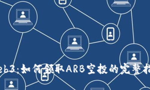 Web3：如何领取ARB空投的完整指南