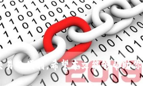 比特币热钱包的使用指南：安全性、功能与策略/
比特币热钱包, 数字货币, 加密钱包, 安全存储/guanjianci

引言
在数字货币日益普及的今天，比特币作为最具代表性的加密货币，吸引了越来越多用户的关注。在进行比特币交易和投资时，选择安全、便捷的存储方式显得尤为重要。在众多存储方式中，比特币热钱包由于其方便性和易用性受到了广大用户的青睐。不过，热钱包的安全性问题也时常受到关注。本文将详细介绍比特币热钱包的使用、优缺点、选择策略以及相关问题的解答。

什么是比特币热钱包？
比特币热钱包是指与互联网连接的加密钱包，允许用户方便地收发比特币及其他加密货币。这类钱包通常是通过软件程序或在线服务提供的，用户只需注册账户即可使用。与冷钱包相比，热钱包的优势在于其操作的即时性与便捷性，适合日常交易和小额支付。

比特币热钱包的优势
使用比特币热钱包有多种优点，主要包括：
ul
    listrong便捷性：/strong用户可以随时随地进行交易，适合频繁、小额交易的用户。/li
    listrong易用性：/strong大多数热钱包界面友好，即使是初学者也能很快上手。/li
    listrong多功能性：/strong热钱包通常提供多种功能，如交易记录、市场行情、资产管理等。/li
/ul

比特币热钱包的缺点
尽管热钱包有其优势，但也存在明显的缺点：
ul
    listrong安全性：/strong由于连接互联网，热钱包更易受到黑客攻击，用户的资金风险更高。/li
    listrong隐私问题：/strong某些热钱包需要用户提供个人信息，这可能影响用户的隐私安全。/li
    listrong平台依赖性：/strong许多热钱包是第三方服务，用户需要信任这些平台的安全性和稳定性。/li
/ul

如何选择合适的比特币热钱包？
选择一个适合的比特币热钱包需要考虑多个因素：
ul
    listrong安全性能：/strong优先选择那些有良好口碑和安全保障措施的钱包。/li
    listrong功能齐全：/strong选择具备多种功能的钱包，可以满足不同用户的需求。/li
    listrong用户评价：/strong查看其他用户的评价与推荐，可以帮助你做出更好的选择。/li
    listrong操作方便：/strong钱包的使用体验也很重要，良好的用户界面可以节省操作时间。/li
/ul

比特币热钱包的使用步骤
下面是使用比特币热钱包的一般步骤：
ol
    listrong注册账户：/strong下载或访问热钱包服务，填写注册信息创建账户。/li
    listrong身份验证：/strong根据平台要求进行身份验证，确保账户安全。/li
    listrong存入比特币：/strong通过交易所或其他方式将比特币转入你的热钱包地址。/li
    listrong进行交易：/strong根据需要进行收发比特币的操作，所有交易细节都会在钱包中记录。/li
    listrong定期检查：/strong定期查看钱包的安全性与交易记录，及时更新安全措施。/li
/ol

如何提高比特币热钱包的安全性？
在使用热钱包的过程中，提高安全性是非常重要的，可以通过以下方法来增强安全性：
ul
    listrong启用双重验证：/strong使用双重验证可以为账户增加一层防护，即使密码被盗，也能防止不法分子进行交易。/li
    listrong定期更换密码：/strong保持定期更换密码的习惯，避免使用简单或容易被猜测的密码。/li
    listrong保持软件更新：/strong确保你所使用的钱包应用是最新的，因为更新通常会修复已知漏洞。/li
    listrong小额存储：/strong只将进行交易所需的少量比特币存放在热钱包中，大额资金可存放在冷钱包中。/li
/ul

常见问题解答

问题一：热钱包和冷钱包的区别是什么？
热钱包和冷钱包是两种存储数字货币的方式。热钱包通常是在线钱包，连接互联网，具有便捷性和即时性，适合短期交易使用。冷钱包则是离线存储，通常不连接互联网，因此其安全性更高，更适合长期存储大量加密货币。
热钱包的优势在于其操作便利，用户能够快速进行交易，但与此同时，无论是黑客攻击、网络故障还是存储平台的问题，都可能导致资产风险。冷钱包则通过硬件或纸质方式存储私钥，安全性极高，但使用时需要进行更多的准备，并且不适合频繁交易。总的来说，用户可以根据自己的需求，选择合适的存储方式。

问题二：热钱包安全吗？
热钱包的安全性问题是用户普遍关心的因素。虽然热钱包提供了便捷的交易体验，但由于其与互联网连接，安全风险相对较高。因此，选择一个信誉良好的热钱包服务，启用双重验证、定期更换密码、保持软件更新等措施能够有效降低风险。此外，用户还应定期检查账户活动，确保账户安全。
尽管热钱包在安全性上不如冷钱包，但通过一定的安全措施，用户的资产仍能得到很好的保护。应避免将所有资金存储在热钱包中，尤其是在进行大额交易时，建议用户选择冷钱包进行保存。

问题三：如何导入和导出热钱包的私钥？
导入和导出热钱包的私钥是在需要转移数字货币时的常见操作。不论是为了增强安全性，还是为了更换钱包服务，许多用户都需要掌握这一技能。一般情况下，用户在热钱包的设置或管理页面中可以找到私钥的相关操作选项。
导出私钥的步骤通常如下：
ol
    li登录热钱包账户。/li
    li前往钱包设置或安全设置。/li
    li找到导出私钥的选项，按提示操作。/li
/ol
需要特别注意的是，私钥是数字货币的“钱包钥匙”，一旦泄露，可能导致资金被盗。所以导出后，需要妥善保管，避免泄露给他人。

问题四：比特币热钱包的费用有什么？
使用比特币热钱包的费用通常包括转账手续费以及可能的存储费用。不同的钱包服务提供商，其费用标准可能会有所不同。在选择钱包时，用户应该仔细查阅相关费用政策，尤其是在计划进行大额交易时。此外，某些热钱包可能对提现或者交易有额外的手续费，用户在使用前需认真了解。
此外，部分热钱包还可能提供增值服务，用户在选择时应考虑这些服务对费用的影响。合适的钱包会在满足用户需求的基础上，合理的收费，以助于用户拥有更好的交易体验。

问题五：如何备份比特币热钱包？
备份比特币热钱包是保证用户资产安全的重要步骤。用户需要定期备份其热钱包的私钥和助记词，确保在设备丢失或故障时，仍能够恢复访问权限。备份时可采用多种方式，将信息存储在USB设备、外部硬盘或纸质文档中，切勿将备份信息储存于不安全的网络环境中。
备份的步骤通常如下：
ol
    li进入热钱包设置，寻找“备份”选项。/li
    li按照指示导出私钥或助记词。/li
    li将导出的信息妥善保存，避免泄露或丢失。/li
/ol
建议用户在备份时保持文件加密，以提高安全性。养成定期备份的习惯，确保资产安全维护。

结语
总之，比特币热钱包是现代数字货币交易中不可或缺的一部分。尽管有一定的安全风险，但通过恰当的使用策略和安全措施，用户可以有效规避这些风险，享受数字资产交易的便利。希望本文能够帮助你更好地了解比特币热钱包的使用及其相关问题。