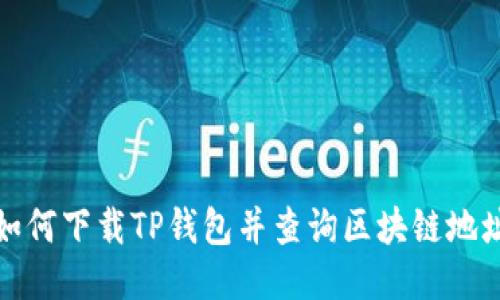 如何下载TP钱包并查询区块链地址