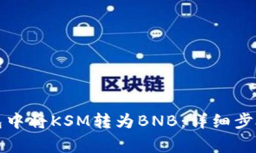 如何在TP钱包中将KSM转为BNB：详细步骤与注意事项