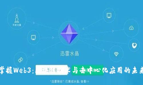全面掌握Web3：区块链技术与去中心化应用的未来趋势