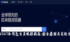 : USDT冷钱包交易视频指南：安全存储与