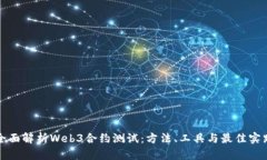 全面解析Web3合约测试：方法、工具与