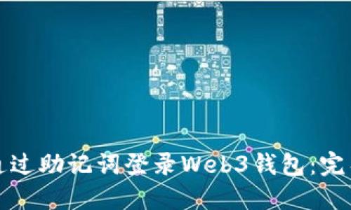 如何通过助记词登录Web3钱包：完整指南