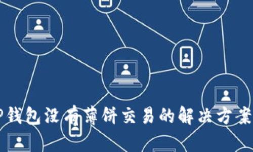 新版TP钱包没有薄饼交易的解决方案与详解