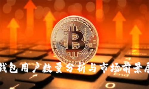 TP钱包用户数量分析与市场前景展望