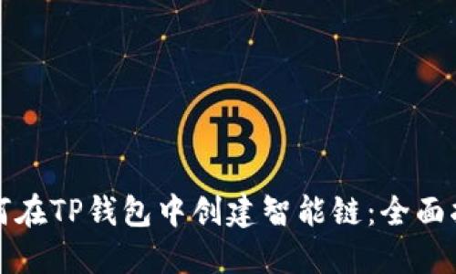 如何在TP钱包中创建智能链：全面指南