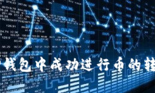 如何在TP钱包中成功进行币的转入与交易