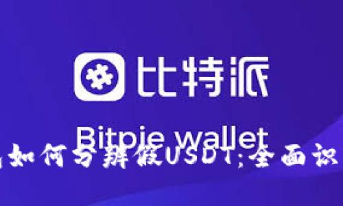 TP钱包如何分辨假USDT：全面识别教程