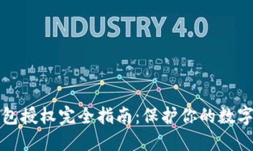 比特币钱包授权完全指南：保护你的数字资产安全