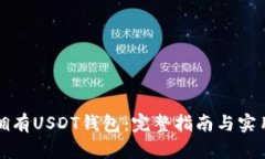 如何拥有USDT钱包：完整指南与实用技
