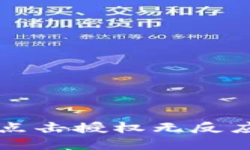 解决TP钱包点击授权无反应的详细指南