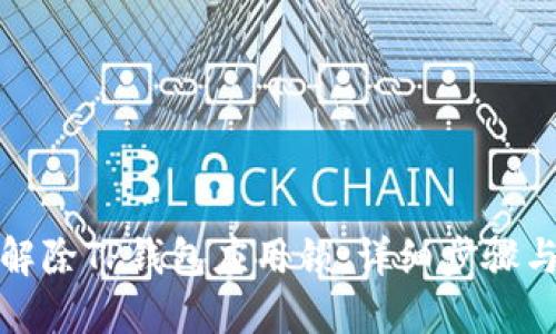 如何解除TP钱包应用锁：详细步骤与技巧