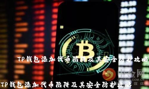 
    TP钱包添加代币陷阱及其安全防护攻略


TP钱包添加代币陷阱及其安全防护攻略