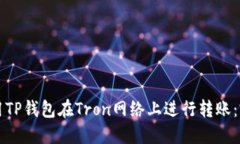 如何使用TP钱包在Tron网络上进行转账：