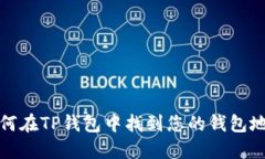 如何在TP钱包中找到您的钱包地址