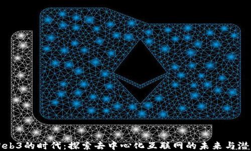 
Web3的时代：探索去中心化互联网的未来与潜力