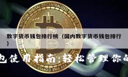 TP最新钱包使用指南：轻松管理你的数字资产