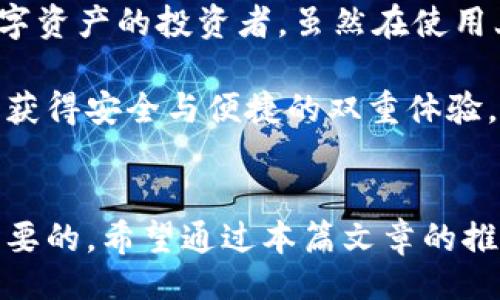 题目
  2023年最佳比特币手机钱包推荐：安全性、易用性与功能性全方位评测 / 
 guanjianci 比特币, 手机钱包, 数字货币, 钱包安全 /guanjianci 

一、比特币手机钱包概述
随着比特币和其他数字货币的普及，越来越多的人开始探索如何管理和存储自己的数字资产。手机钱包作为一种便捷的比特币存储方式，受到了广泛的关注。基于移动设备的灵活性，用户可以随时随地进行交易和查看资产状况，然而在选择合适的钱包时，需要考虑安全性、易用性以及功能等多个方面。

在本篇文章中，我们将从这些维度出发，为您推荐2023年最佳的比特币手机钱包，并深入分析每个钱包的特点以及适用场景。无论您是数字货币投资的新手还是经验丰富的交易者，都能找出适合自己的钱包。

二、最佳比特币手机钱包推荐
在众多的比特币手机钱包中，我们筛选出以下几款最具竞争力的产品：
ul
    listrong1. Coinbase Wallet/strong/li
    listrong2. Trust Wallet/strong/li
    listrong3. Electrum/strong/li
    listrong4. Mycelium/strong/li
    listrong5. Ledger Live (结合硬件钱包)/strong/li
/ul

h41. Coinbase Wallet/h4
Coinbase Wallet是一款用户友好的手机钱包，支持多种数字资产的存储。它提供了高标准的安全性，并允许用户通过自己的私钥完全控制资产。Coinbase Wallet本身是独立于Coinbase交易所的，用户可以存储和管理自己的数字资产，而不依赖于交易所的安全性。

h42. Trust Wallet/h4
Trust Wallet是另一个广受欢迎的钱包，因其强大的功能及用户友好的界面而受到青睐。它支持多种区块链，包括比特币和以太坊，用户还可以通过钱包内置的去中心化交易所功能进行交易。此外，Trust Wallet采用了顶级的安全措施，让用户的资产得到充分保护。

h43. Electrum/h4
Electrum被认为是比特币领域最经典的钱包之一。它专为比特币设计，提供了极高的安全性，支持硬件钱包的集成。虽然Electrum的界面相对简单，但其强大的功能和灵活性使它成为专业用户的首选。

h44. Mycelium/h4
Mycelium是一款面向资深用户的手机钱包，以其强大的隐私保护功能著称。它提供了与硬件钱包连接的能力，并为用户提供许多实用功能，如交易历史记录和市场信息。Mycelium对于想要更多控制权和隐私的用户来说，确实是个不错的选择。

h45. Ledger Live/h4
Ledger Live是Ledger硬件钱包的应用程序，如果您已经拥有Ledger硬件钱包，那么使用Ledger Live就是一个理想的选择。它结合了硬件钱包的安全性和手机钱包的便利性，非常适合对于安全性有较高要求的用户。

三、选择比特币手机钱包时应考虑的因素
在选择比特币手机钱包时，需要考虑以下几个重要因素：
h41. 安全性/h4
安全性是选择比特币钱包时最重要的因素之一。用户的私钥如果被第三方获取，可能导致资产被盗。因此，选择具有两步验证、私钥自管、和冷存储选项的钱包将极大提高安全性。

h42. 易用性/h4
用户友好性同样不可忽视，尤其对新手而言。一个操作简单且直观的钱包界面能够减少用户在使用过程中的困惑和操作错误。因此，选择一个易于理解和使用的钱包可以让用户体验更好。

h43. 兼容性/h4
不同的手机钱包支持的数字货币种类各不相同，选择一个支持您需要的多种资产的钱包将更为灵活。而且一些钱包还支持跨平台功能，方便用户在不同设备之间转移和管理资产。

h44. 功能性/h4
一些钱包提供的附加功能，如去中心化交易所、加密信贷等，将提升用户的使用体验。根据自己的需求选择合适的钱包会更有利于使用后的便利性。

h45. 社区与支持/h4
一个活跃的开发团队和社区能够提供更好的技术支持和及时的更新。用户在选定钱包后，如果出现问题，良好的客服和支持将帮助解决许多麻烦。

四、常见问题解答

h4问题1：比特币手机钱包安全吗？/h4
安全性是选择比特币手机钱包时最重要的考量因素。手机钱包的安全性通常取决于几个方面，包括私钥管理、加密保护、和用户的行为。

首先，许多现代手机钱包都允许用户自管私钥，这意味着用户无需依赖第三方机构来存储私钥。这样可以降低风险。然而，如果用户选择了某些托管10钱包，其私钥依然会存储在云端，这样将面临被黑客攻击的风险。

此外，重要的是要确保钱包应用的更新，使用最新版本的软件可以修复已知的漏洞和安全问题。同时，两步验证、面部识别或指纹识别等安全措施也能显著提升账户的安全性。

总之，比特币手机钱包的安全性高低主要取决于用户的选择与谨慎。推荐选择信誉良好、被广泛使用且经过审计的钱包，以最大程度地保护您的数字资产。

h4问题2：如何选择适合自己的比特币手机钱包？/h4
选择适合自己的比特币手机钱包需要考虑多个因素，包括安全性、易用性、支持币种以及功能等。首先，用户应评估自己的需求。对于刚接触比特币的新手而言，建议选择界面友好且易于操作的钱包，比如Coinbase Wallet或Trust Wallet。

而对于希望拥有更多控制权和隐私的用户，可以考虑使用Electrum或Mycelium等钱包。这些钱包经常具备较高的安全性和功能性，但相对复杂，适合熟悉数字资产的人士。

此外，兼容性也是非常关键的，一些钱包支持多种资产和跨平台操作，为用户提供了更大的灵活性。用户应综合考虑各个因素，并根据自己的需求来进行选择。

h4问题3：比特币手机钱包如何转账？/h4
转账过程通常包括以下步骤：首先，在您的手机钱包中打开“发送”或“转账”选项，输入接收方的比特币地址。建议使用扫描二维码的方式，以减少输入错误的风险。

然后，系统会提示您输入转账金额。在确认金额后，钱包通常会显示相关的交易费用。用户可以选择相应的费用，费用越高，交易确认的速度可能越快。选择后点击确定，钱包会提示确认生成交易。确认后，交易将被广播到比特币网络。

最后，您可以通过钱包中的交易记录查看交易状态，通常交易所需时间为10分钟到一小时不等，具体时间取决于网络的繁忙程度。

h4问题4：比特币手机钱包是否支持其他数字货币？/h4
许多比特币手机钱包实际上支持多种数字货币。用户在选择钱包时，可以关注其支持的币种列表。比如，Trust Wallet和Coinbase Wallet支持多种主流加密资产，如以太坊、ERC-20代币等，它们都是非常流行的选择。

然而，部分钱包，比如Electrum，专门针对比特币，因此不支持其他类型的数字货币。在此方面，比特币用户应根据自己的资产组合选择合适的钱包，确保能够有效管理所持有的各种币种。

h4问题5：比特币手机钱包与硬件钱包的区别是什么？/h4
比特币手机钱包和硬件钱包必须严格来说是两种不同类型的资产存储方式。手机钱包在使用上更为灵活和便捷，用户只需通过手机即可进行随时随地的交易和管理，适合日常小额交易使用。

而硬件钱包，如Ledger和Trezor，提供了更高的安全性，它们通过离线存储私钥来保护用户资产。因此，硬件钱包更适合长期存储大额数字资产的投资者，虽然在使用上不如手机钱包便利，但在安全性上具有独到之处。

总结来说，手机钱包与硬件钱包各有优劣，用户可以根据自身的使用场景和需求进行选择，有条件的用户往往会选择将两者结合使用，以获得安全与便捷的双重体验。

结论
总的来说，选择适合自己的比特币手机钱包是进行数字资产管理的第一步。在广泛的市场选择中，了解各大钱包的特点、优缺点是至关重要的。希望通过本篇文章的推荐和分析，您能够找到最适合自己的比特币手机钱包，并在数字货币的世界中安全、便捷地管理您的资产。