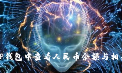 : 如何在TP钱包中查看人民币余额与相关操作指南