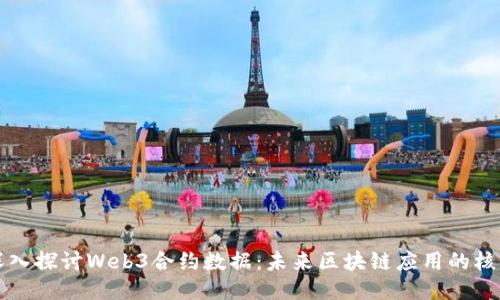 深入探讨Web3合约数据：未来区块链应用的核心