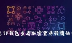 如何通过TP钱包查看加密货币行情的详细指南