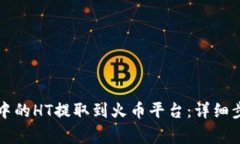 如何将TP钱包中的HT提取到火币平台：详细步骤与
