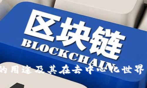 Web3钱包的用途及其在去中心化世界中的重要性